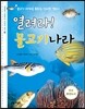열려라! 물고기나라