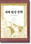 2004 세계 환상 문학 걸작 단편선 1