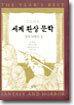 2004 세계 환상 문학 걸작 단편선 1