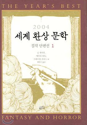 2004 세계 환상 문학 걸작 단편선 1