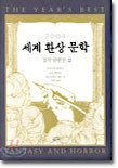 2004 세계 환상 문학 걸작 단편선 2