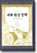 2004 세계 환상 문학 걸작 단편선 2