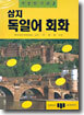 가장 알기 쉬운 삼지 독일어회화