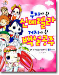 부자가 된 신데렐라 거지가 된 백설공주