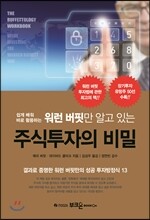 워런 버핏만 알고 있는 주식투자의 비밀