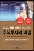 워런 버핏만 알고 있는 주식투자의 비밀