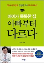 아이가 똑똑한 집, 아빠부터 다르다