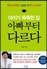 아이가 똑똑한 집, 아빠부터 다르다