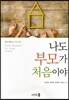 나도 부모가 처음이야