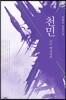 천민