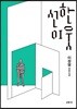선한 이웃