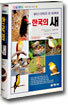 한국의 새