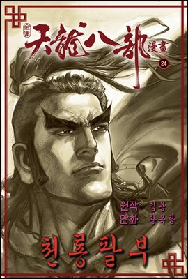 천룡팔부 24권