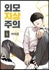 외모지상주의 1