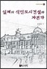 일제의 식민도시건설과 자본가
