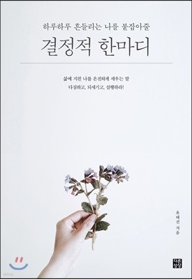 하루하루 흔들리는 나를 붙잡아줄 결정적 한마디