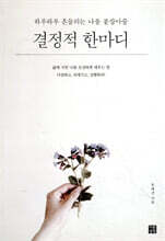 하루하루 흔들리는 나를 붙잡아줄 결정적 한마디