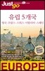 저스트고 유럽 5개국