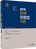 2018 판례 원형법 각론