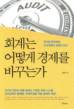 회계는 어떻게 경제를 바꾸는가