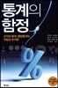 통계의 함정