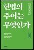 헌법의 주어는 무엇인가