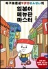 마구로 센세의 일본어 메뉴판 마스터