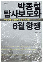 박종철 탐사보도와 6월 항쟁