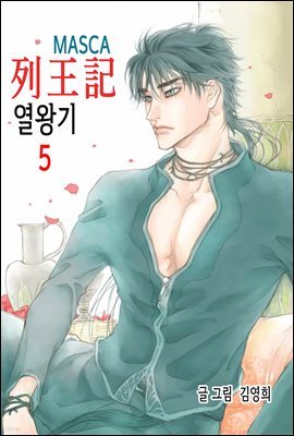 마스카(MASCA) 열왕기 5권