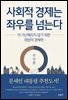 사회적 경제는 좌우를 넘는다