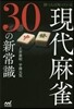 勝つ人は知っている 現代麻雀30の新常識
