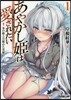 あやかし姬は愛されたい(1)氷の姬と目醒めた英雄