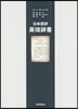 日本語譯 英琉辭書