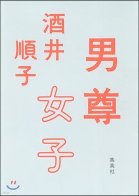 男尊女子