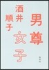 男尊女子