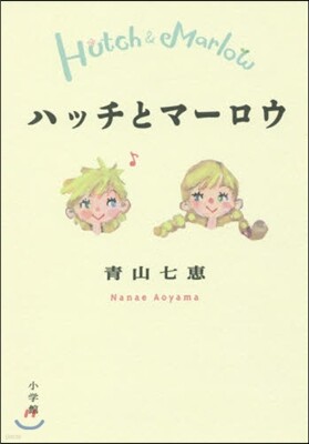 ハッチとマ-ロウ