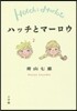 ハッチとマ-ロウ