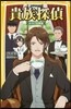 貴族探偵 みらい文庫版