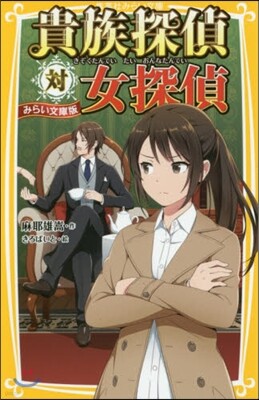 貴族探偵對女探偵 みらい文庫版