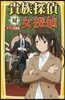 貴族探偵對女探偵 みらい文庫版