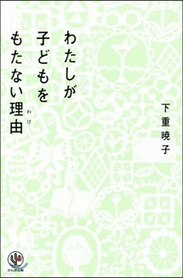 わたしが子どもをもたない理由