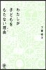 わたしが子どもをもたない理由
