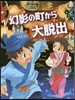 妖怪道中三國志(4)幻影の町から大脫出