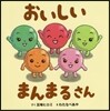 おいしいまんまるさん