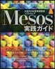 Mesos實踐ガイド