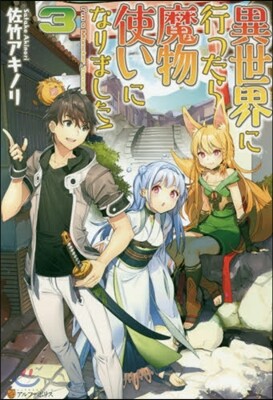 異世界に行ったら魔物使いになりました!(3)