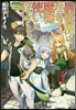 異世界に行ったら魔物使いになりました!(3)