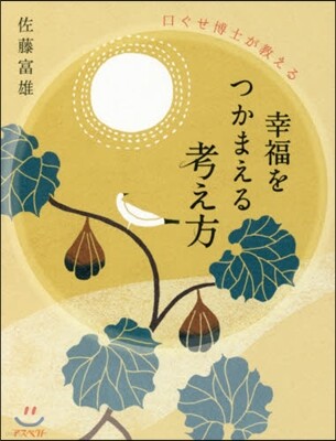 口ぐせ博士が敎える幸福をつかまえる考え方