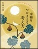 口ぐせ博士が敎える幸福をつかまえる考え方