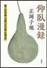仰臥漫錄 附.早坂曉「子規とその妹,正岡律」